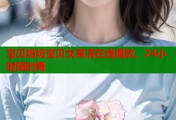 宝贝妈妈宝贝女高清在线播放，24小时随时看