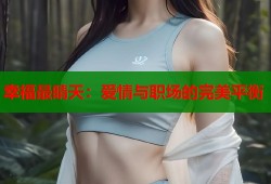 幸福最晴天：爱情与职场的完美平衡
