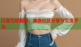 以食为奴国语：美食社区分享与交流平台
