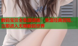 数码宝贝全集国语版：重温经典冒险，立即进入无限数码世界
