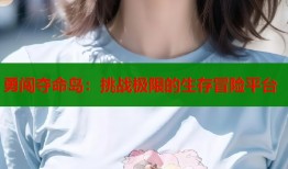 勇闯夺命岛：挑战极限的生存冒险平台