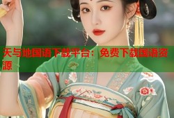 天与地国语下载平台：免费下载国语资源