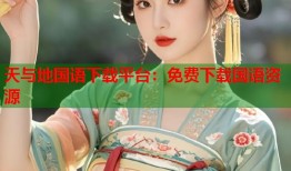 天与地国语下载平台：免费下载国语资源