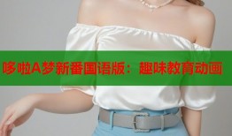 哆啦A梦新番国语版：趣味教育动画