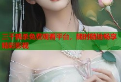 三千鸦杀免费观看平台，随时随地畅享精彩影视
