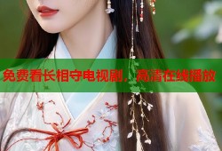免费看长相守电视剧，高清在线播放