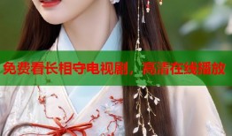 免费看长相守电视剧，高清在线播放