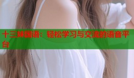 十三妹国语：轻松学习与交流的语音平台