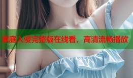 家庭入侵完整版在线看，高清流畅播放