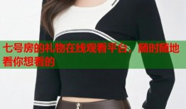 七号房的礼物在线观看平台，随时随地看你想看的
