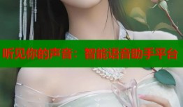 听见你的声音：智能语音助手平台