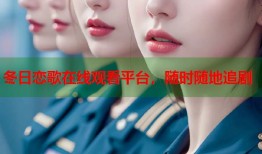 冬日恋歌在线观看平台，随时随地追剧