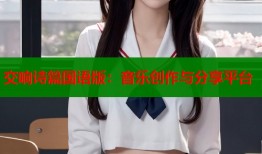 交响诗篇国语版：音乐创作与分享平台