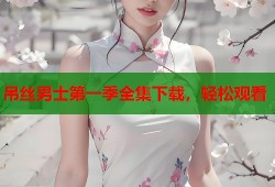 吊丝男士第一季全集下载，轻松观看