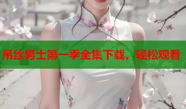 吊丝男士第一季全集下载，轻松观看