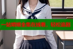 一站婚姻全集在线看，轻松追剧