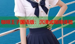 咖啡王子国语版：沉浸式咖啡体验