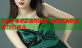 庆余年免费高清在线看，爱奇艺优酷芒果TV任你选
