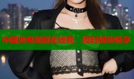 中国地电视剧在线看，随时随地畅享