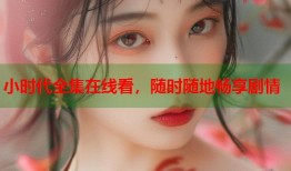 小时代全集在线看，随时随地畅享剧情