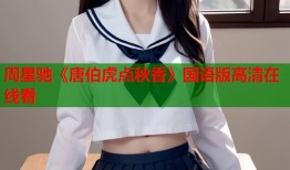 周星驰《唐伯虎点秋香》国语版高清在线看