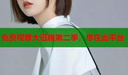 免费观看大逃脱第二季，尽在此平台