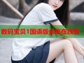 数码宝贝1国语版全集在线看