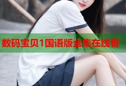 数码宝贝1国语版全集在线看