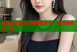 孤军英雄全集在线观看平台，高清畅看无广告