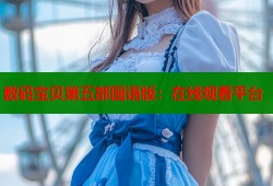 数码宝贝第五部国语版：在线观看平台