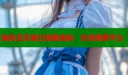 数码宝贝第五部国语版：在线观看平台
