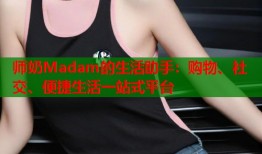 师奶Madam的生活助手：购物、社交、便捷生活一站式平台