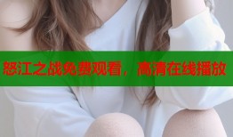怒江之战免费观看，高清在线播放