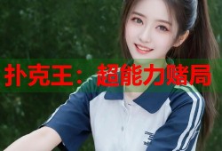 扑克王：超能力赌局