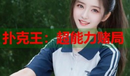 扑克王：超能力赌局
