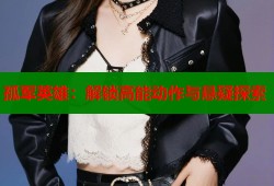 孤军英雄：解锁高能动作与悬疑探索