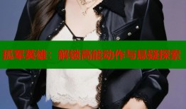 孤军英雄：解锁高能动作与悬疑探索