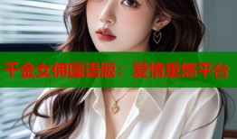 千金女佣国语版：爱情重燃平台