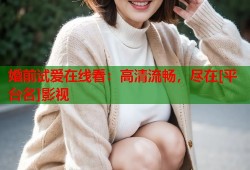 婚前试爱在线看：高清流畅，尽在[平台名]影视