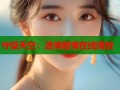 守望天空：温情剧情在线播放