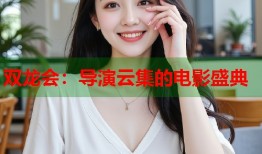 双龙会：导演云集的电影盛典