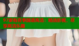 97家有喜事国语高清：精选影视，尽享高清乐趣
