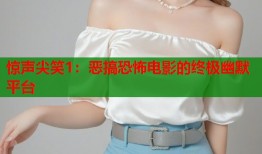 惊声尖笑1：恶搞恐怖电影的终极幽默平台