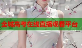 全城高考在线直播观看平台