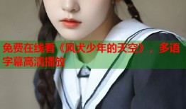 免费在线看《风犬少年的天空》，多语字幕高清播放