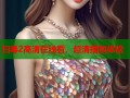 扫毒2高清在线看，超清播放体验
