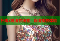 扫毒2高清在线看，超清播放体验