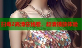扫毒2高清在线看，超清播放体验