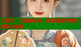 古惑仔：江湖新秩序，探索黑帮世界的崛起与征服