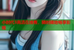 小时代3高清在线看，随时随地畅享影视